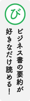 び　ビジネス書の要約が好きなだけ読める！