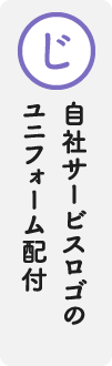 じ　自社サービスロゴのユニフォーム配付